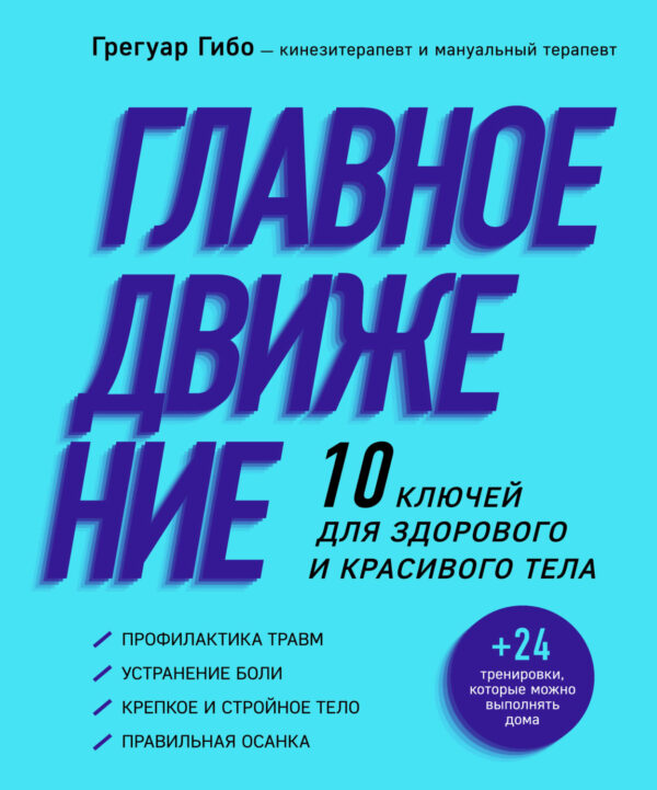 Главное движение. 10 ключей для здорового и красивого тела