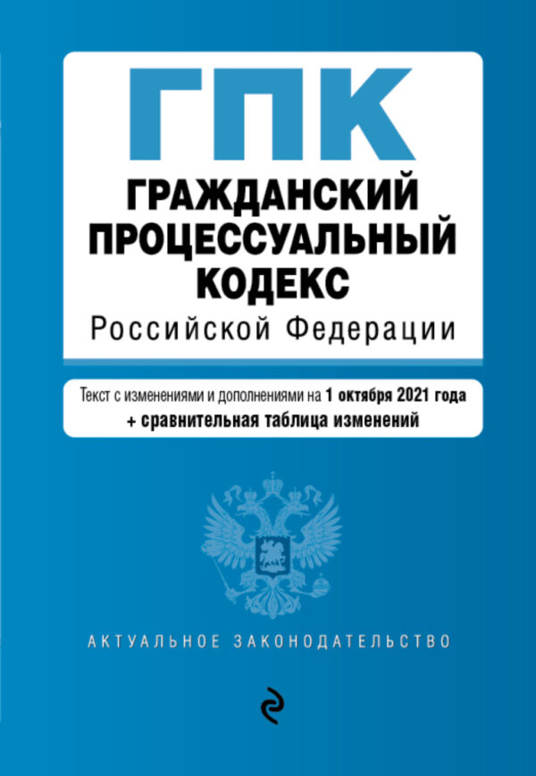 Гражданский процессуальный кодекс Российской Федерации. Текст с изменениями и дополнениями на 1 октября 2021 года + сравнительная таблица изменений