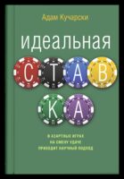 Идеальная ставка