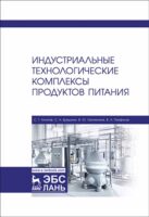 Индустриальные технологические комплексы продуктов питания