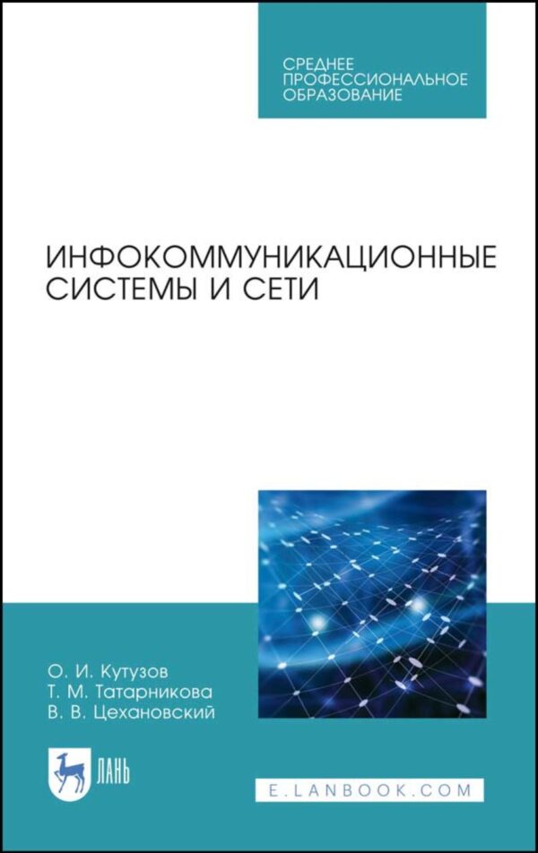 Инфокоммуникационные системы и сети