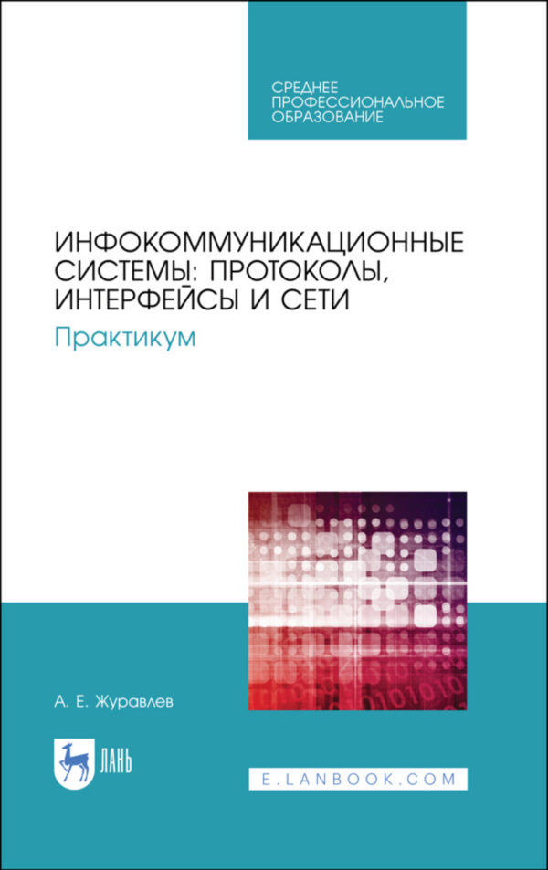 Инфокоммуникационные системы: протоколы