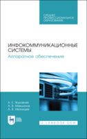 Инфокоммуникационные системы. Аппаратное обеспечение