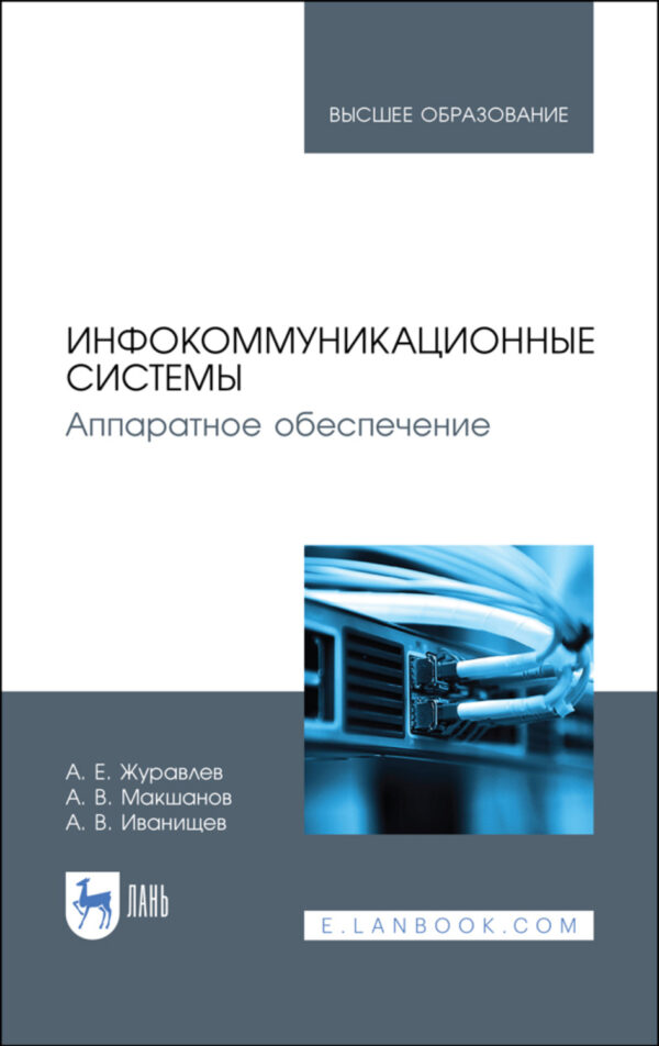 Инфокоммуникационные системы. Аппаратное обеспечение