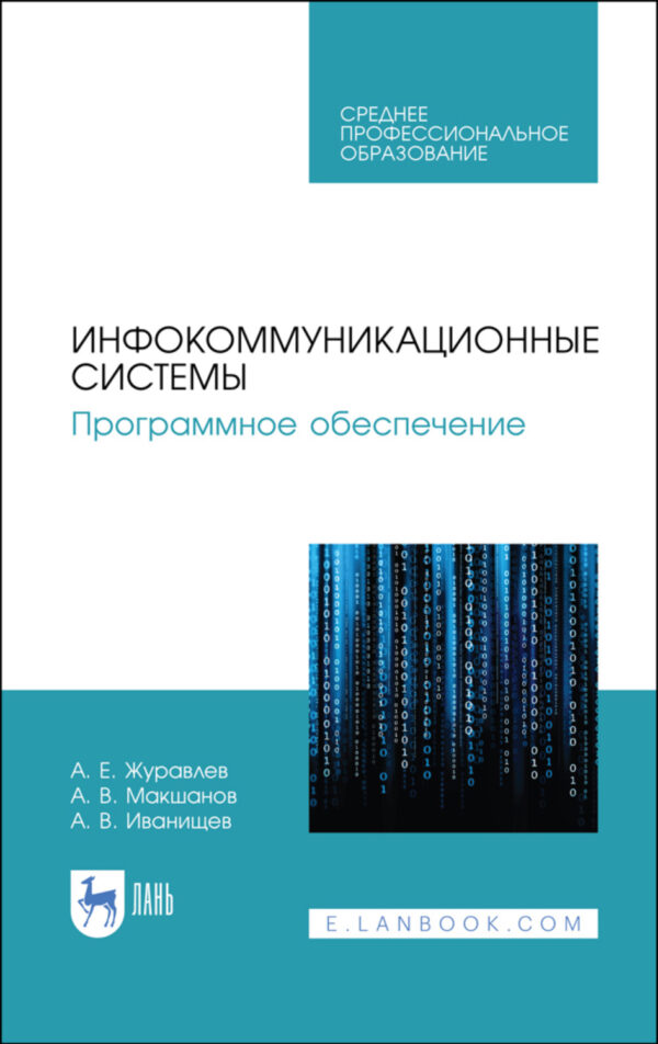 Инфокоммуникационные системы. Программное обеспечение