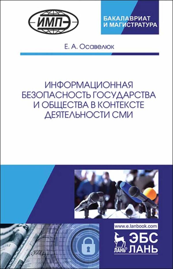 Информационная безопасность государства и общества в контексте деятельности СМИ