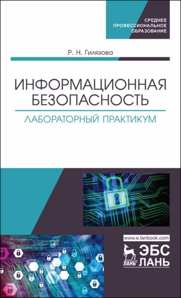 Информационная безопасность. Лабораторный практикум