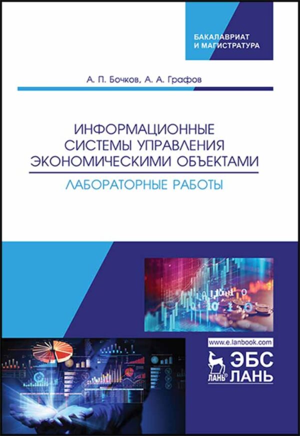 Информационные системы управления экономическими объектами. Лабораторные работы