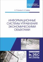 Информационные системы управления экономическими объектами