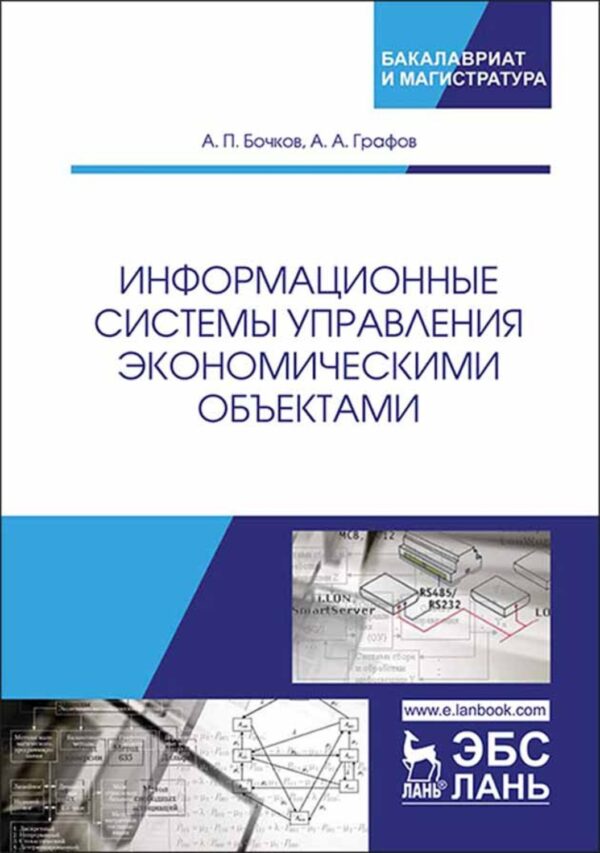 Информационные системы управления экономическими объектами