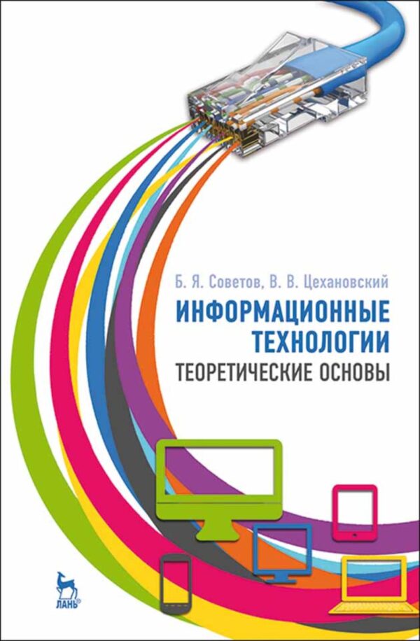 Информационные технологии: теоретические основы