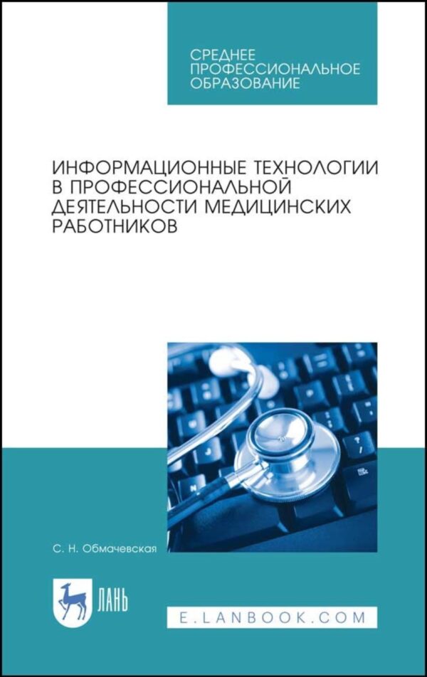 Информационные технологии в профессиональной деятельности медицинских работников