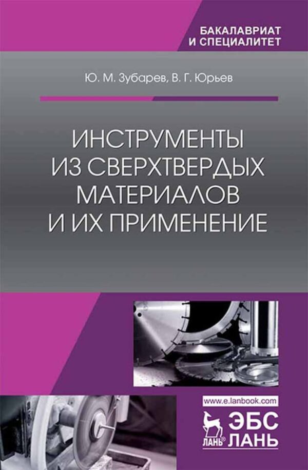 Инструменты из сверхтвердых материалов и их применение