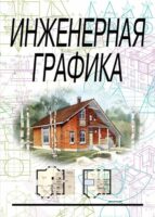 Инженерная графика