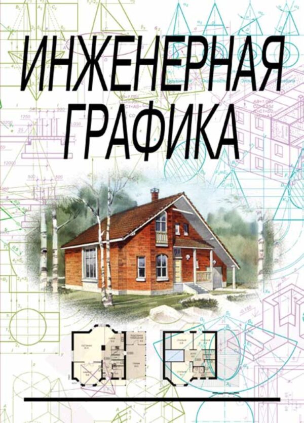 Инженерная графика