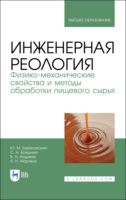 Инженерная реология. Физико-механические свойства и методы обработки пищевого сырья