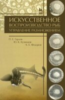 Искусственное воспроизводство рыб. Управление размножением