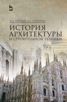 История архитектуры и строительной техники