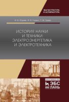 История науки и техники: электроэнергетика и электротехника