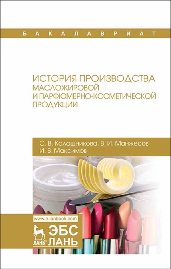 История производства масложировой и парфюмерно-косметической продукции