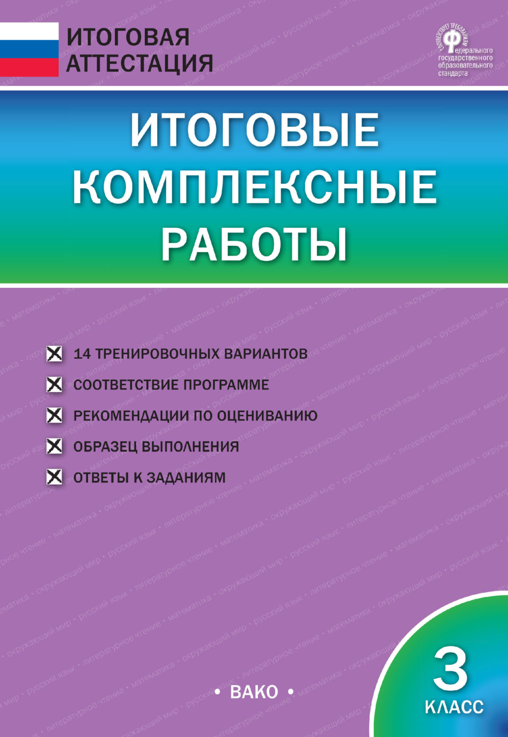 Итоговые комплексные работы. 3 класс (Ирина Клюхина) скачать книгу  бесплатно (epub, fb2, txt, torrent) | 7books.ru