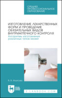 Изготовление лекарственных форм и проведение обязательных видов внутриаптечного контроля. Алгоритмы изготовления различных типов мазей