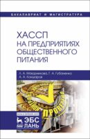 ХАССП на предприятиях общественного питания