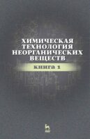 Химическая технология неорганических веществ. Книга 1