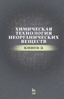 Химическая технология неорганических веществ. Книга 2