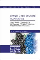 Химия и технология полимеров. Получение полимеров методами полимеризации. Лабораторный практикум