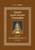 Хроники времён Великой маркграфини. Том 2. Эпоха императора Генриха IV. 1057–1085