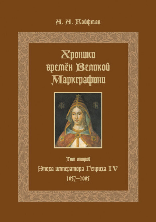 Хроники времён Великой маркграфини. Том 2. Эпоха императора Генриха IV. 1057–1085