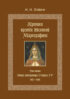 Хроники времён Великой маркграфини. Том 2. Эпоха императора Генриха IV. 1057–1085