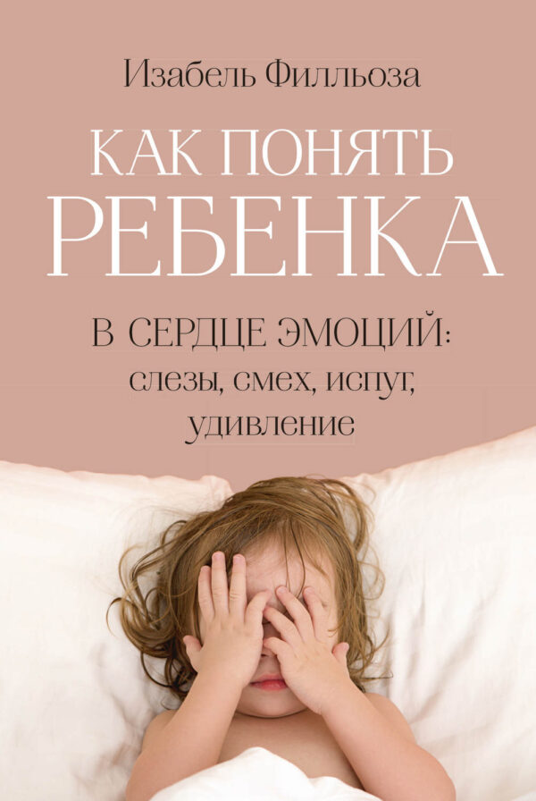 Как понять ребенка. В сердце эмоций: слезы