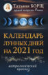Календарь лунных дней на 2021 год