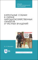 Караульные собаки в охране народнохозяйственных объектов и частных владений