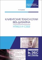 Клиентские технологии веб-дизайна. HTML5 и CSS3