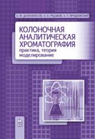 Колоночная аналитическая хроматография: практика