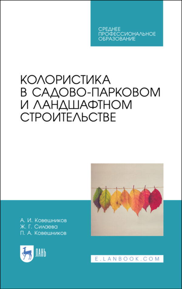 Колористика в садово-парковом и ландшафтном строительстве