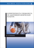 Компетентность специалиста по адаптивной физической культуре