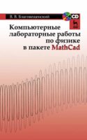 Компьютерные лабораторные работы по физике в пакете MathCad