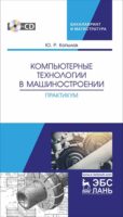 Компьютерные технологии в машиностроении. Практикум