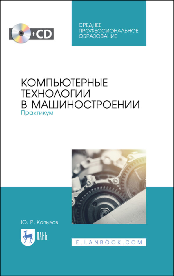 Компьютерные технологии в машиностроении. Практикум