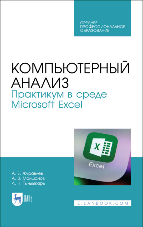 Компьютерный анализ. Практикум в среде Microsoft Excel