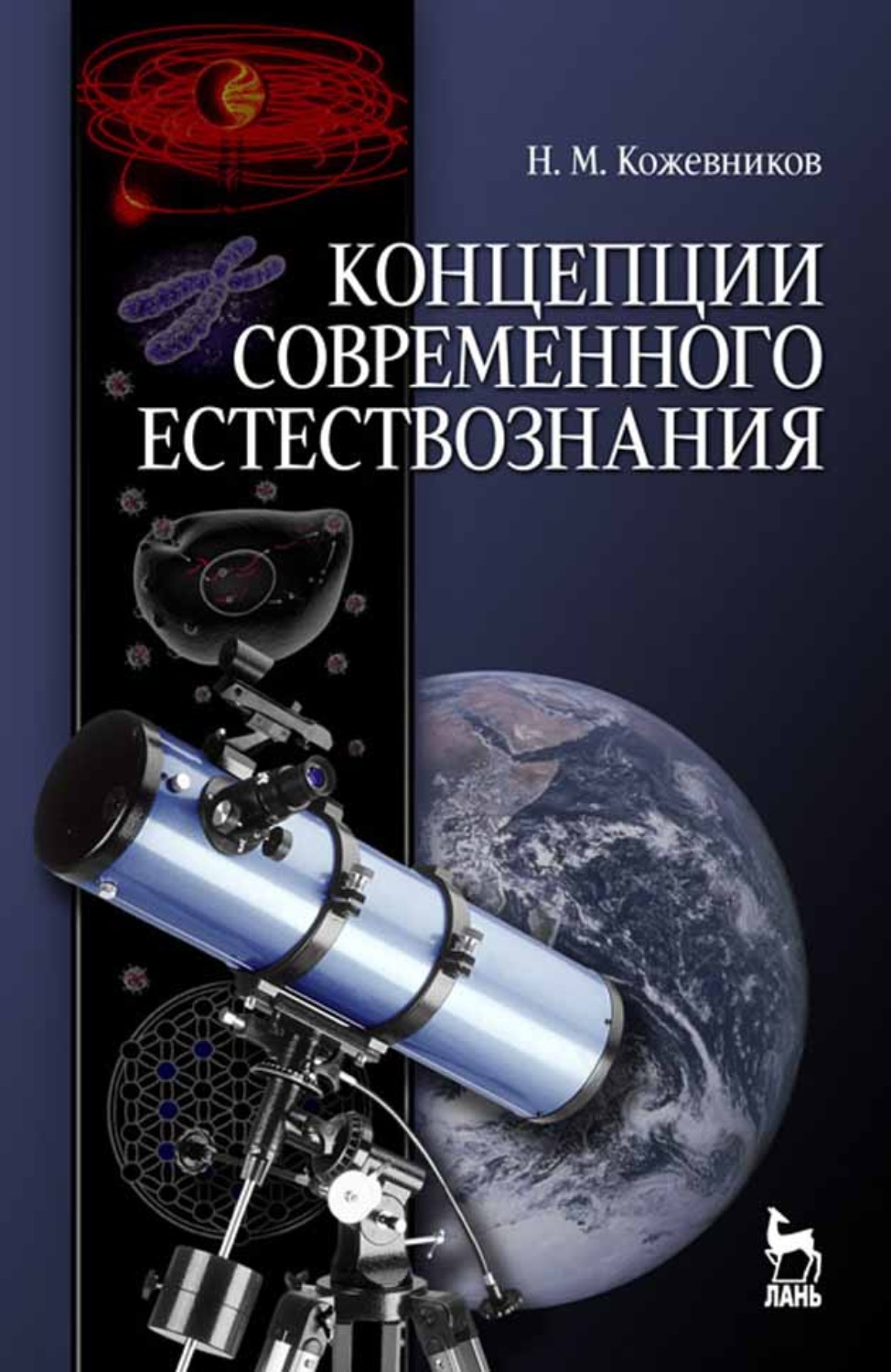 Концепции современного естествознания. Современное Естествознание. Концепция естествознания. Теория современного естествознания.