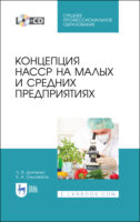 Концепция НАССР на малых и средних предприятиях