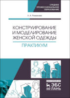 Конструирование и моделирование женской одежды. Практикум