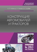 Конструкция автомобилей и тракторов