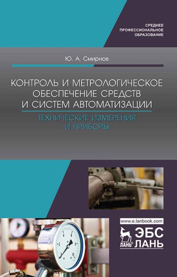 Контроль и метрологическое обеспечение средств и систем автоматизации. Технические измерения и приборы