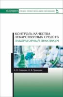 Контроль качества лекарственных средств. Лабораторный практикум